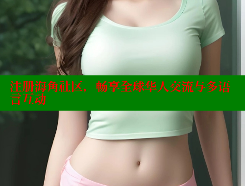 注册海角社区，畅享全球华人交流与多语言互动 海角社区官网 第1张