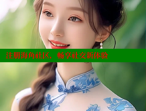注册海角社区，畅享社交新体验 海角社区绿意盎然妈妈过生日 第1张