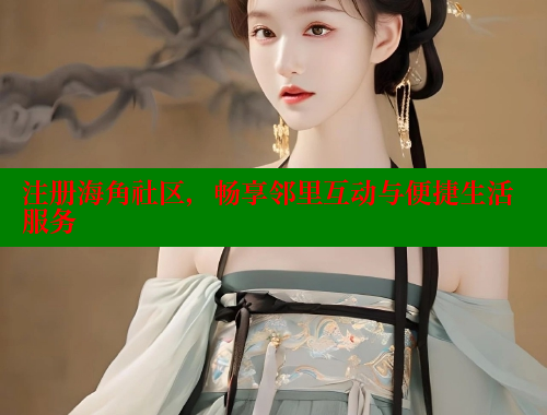 注册海角社区，畅享邻里互动与便捷生活服务 海角社区绿意盎然妈妈过生日 第2张
