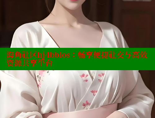 海角社区hj4bblos：畅享便捷社交与高效资源共享平台 海角社区绿意盎然妈妈过生日 第1张