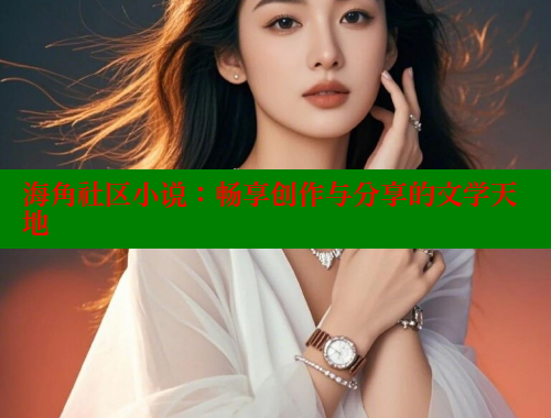 海角社区小说：畅享创作与分享的文学天地 海角社区绿意盎然妈妈过生日 第1张
