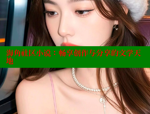 海角社区小说：畅享创作与分享的文学天地 海角社区绿意盎然妈妈过生日 第2张