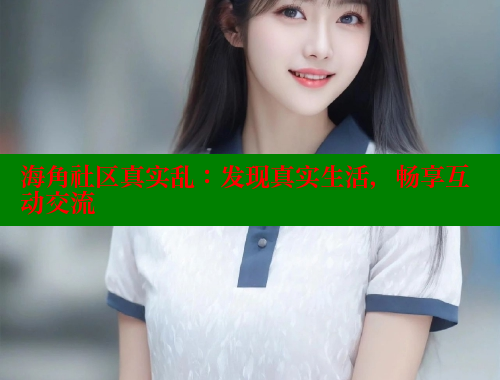 海角社区真实乱：发现真实生活，畅享互动交流 海角社区绿意盎然妈妈过生日 第2张