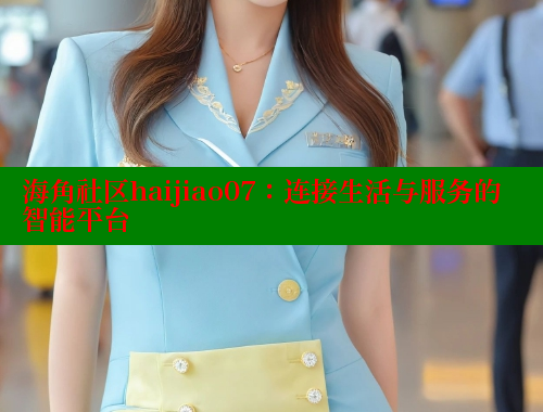 海角社区haijiao07：连接生活与服务的智能平台 海角社区绿意盎然妈妈过生日 第1张