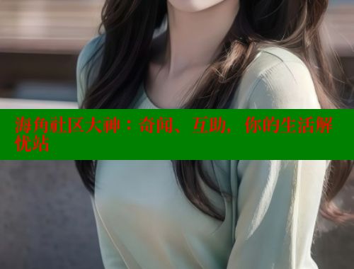 海角社区大神：奇闻、互助，你的生活解忧站 海角社区绿意盎然妈妈过生日 第1张