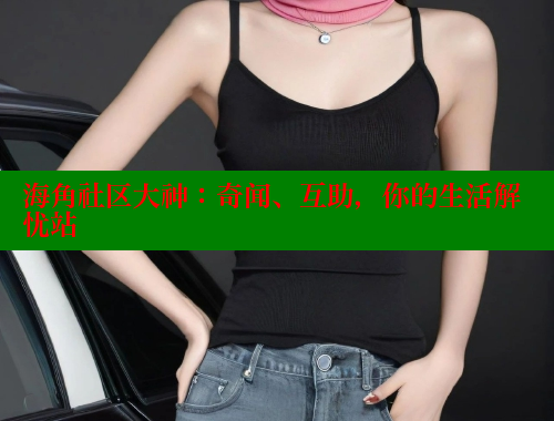 海角社区大神：奇闻、互助，你的生活解忧站 海角社区绿意盎然妈妈过生日 第2张