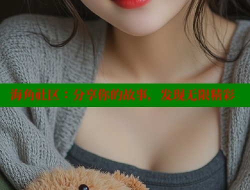 海角社区：分享你的故事，发现无限精彩 海角社区绿意盎然妈妈过生日 第1张