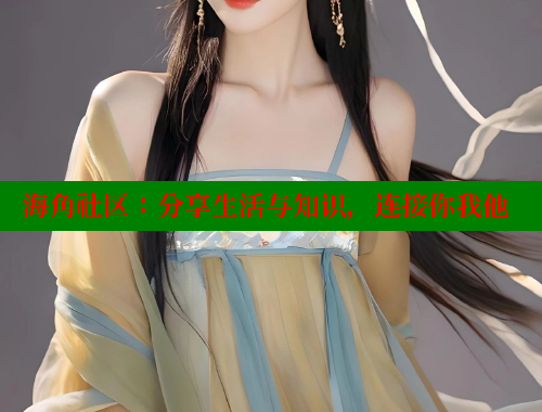 海角社区：分享生活与知识，连接你我他