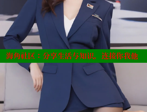 海角社区：分享生活与知识，连接你我他 海角社区网站 第1张