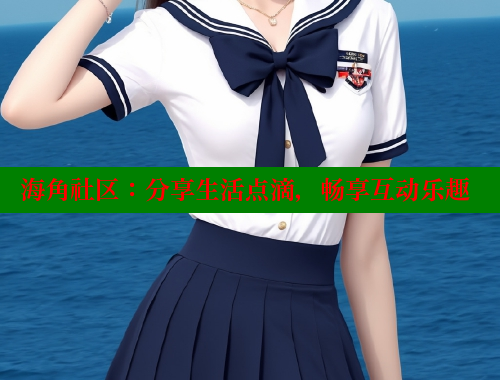 海角社区：分享生活点滴，畅享互动乐趣 海角社区网站 第1张