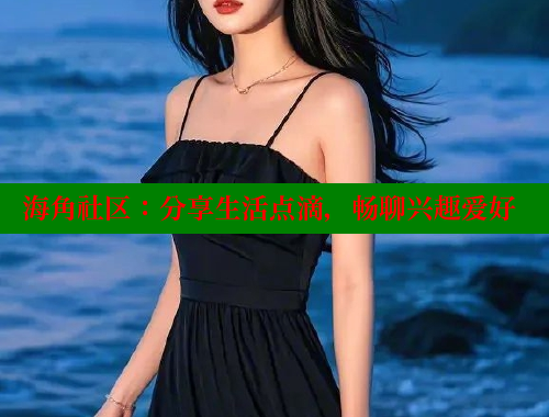 海角社区：分享生活点滴，畅聊兴趣爱好 海角社区网站 第1张