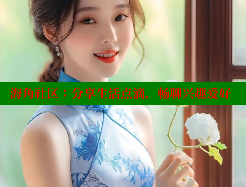海角社区：分享生活点滴，畅聊兴趣爱好 海角社区网站 第2张