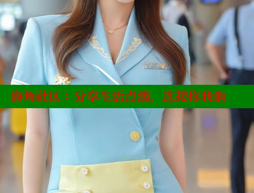 海角社区：分享生活点滴，连接你我他