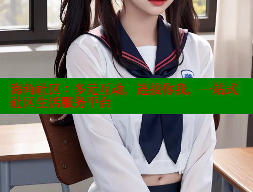 海角社区：多元互动，连接你我，一站式社区生活服务平台 海角社区网址 第1张