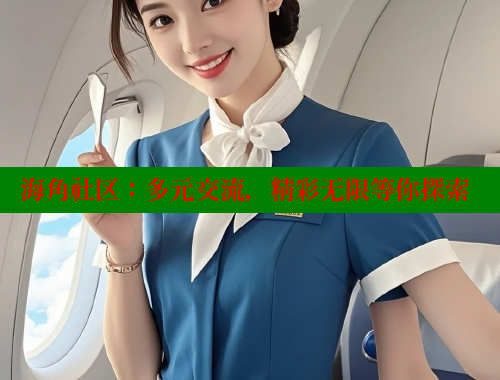 海角社区：多元交流，精彩无限等你探索 海角社区网址 第1张
