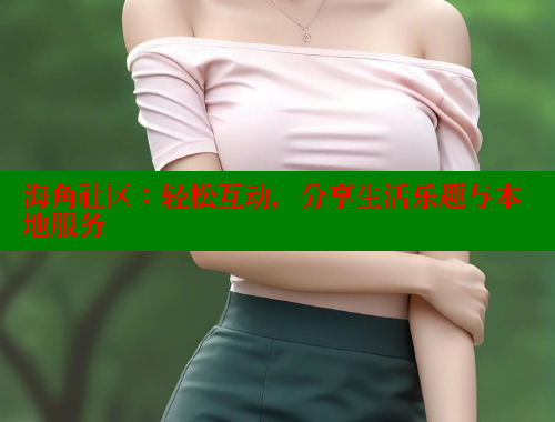 海角社区：轻松互动，分享生活乐趣与本地服务 海角社区网址 第2张