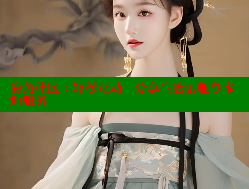 海角社区：轻松互动，分享生活乐趣与本地服务 海角社区网址 第1张