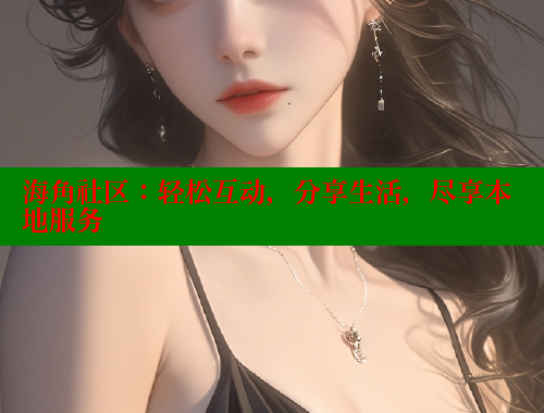 海角社区：轻松互动，分享生活，尽享本地服务 海角社区网址 第1张