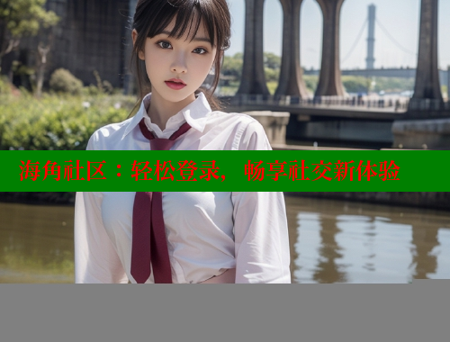 海角社区：轻松登录，畅享社交新体验 海角社区绿意盎然妈妈过生日 第2张