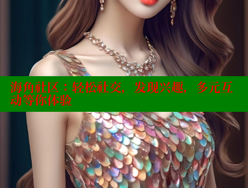 海角社区：轻松社交，发现兴趣，多元互动等你体验 海角社区网址 第2张