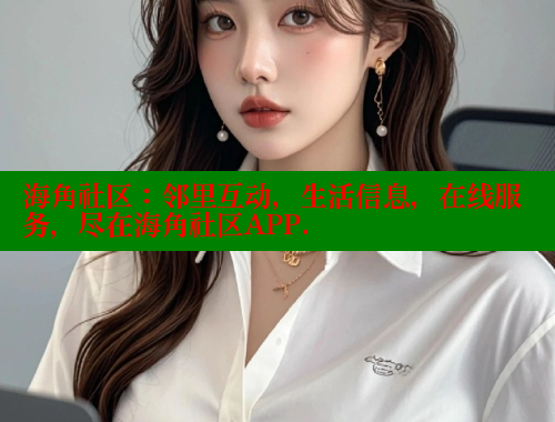 海角社区：邻里互动，生活信息，在线服务，尽在海角社区APP.