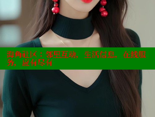 海角社区：邻里互动，生活信息，在线服务，应有尽有 海角社区网址 第1张