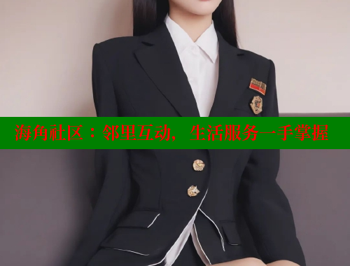 海角社区：邻里互动，生活服务一手掌握 海角社区网址 第1张