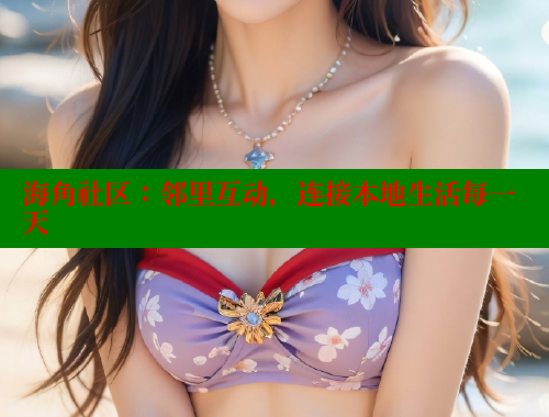 海角社区：邻里互动，连接本地生活每一天 海角社区绿意盎然妈妈过生日 第1张