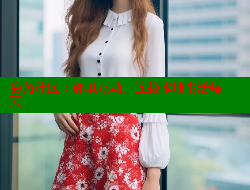 海角社区：邻里互动，连接本地生活每一天 海角社区绿意盎然妈妈过生日 第2张