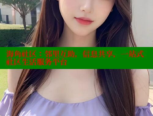 海角社区：邻里互助，信息共享，一站式社区生活服务平台