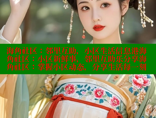 海角社区：邻里互助，小区生活信息港海角社区：小区新鲜事，邻里互助乐分享海角社区：掌握小区动态，分享生活每一刻 海角社区网站 第2张