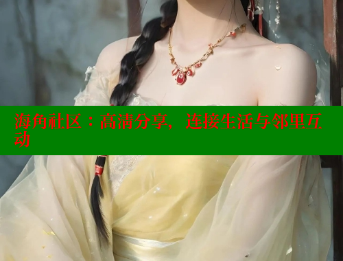 海角社区：高清分享，连接生活与邻里互动 海角社区绿意盎然妈妈过生日 第1张
