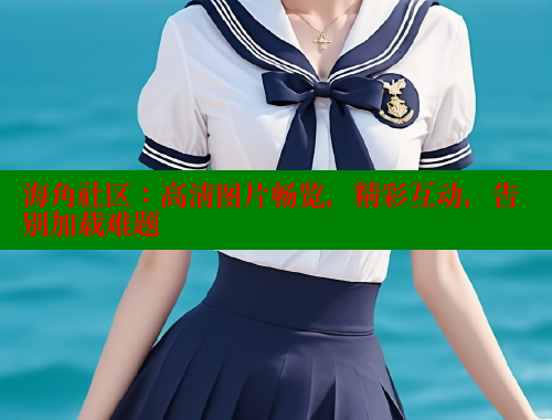 海角社区：高清图片畅览，精彩互动，告别加载难题 海角社区绿意盎然妈妈过生日 第1张