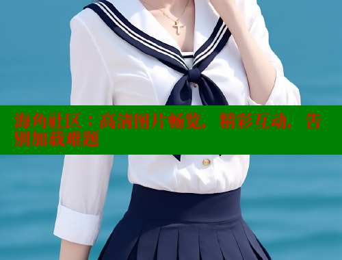 海角社区：高清图片畅览，精彩互动，告别加载难题 海角社区绿意盎然妈妈过生日 第2张