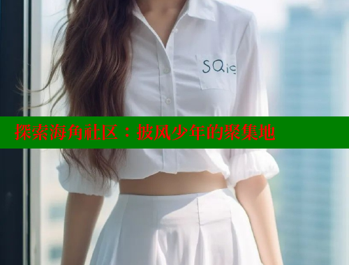 探索海角社区：披风少年的聚集地 海角社区绿意盎然妈妈过生日 第2张