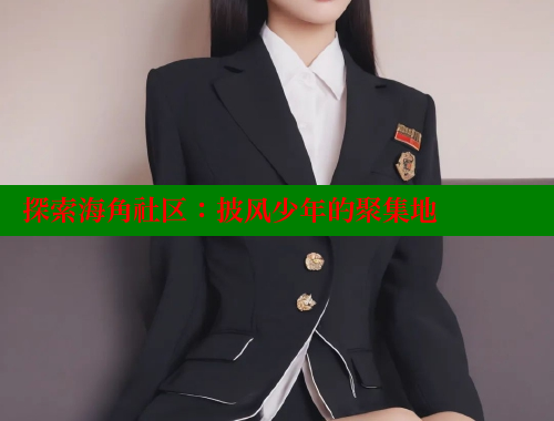 探索海角社区：披风少年的聚集地 海角社区绿意盎然妈妈过生日 第1张