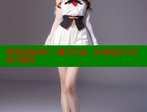 探索海角社区：畅享互动、活动发布与多语言服务 海角社区绿意盎然妈妈过生日 第1张