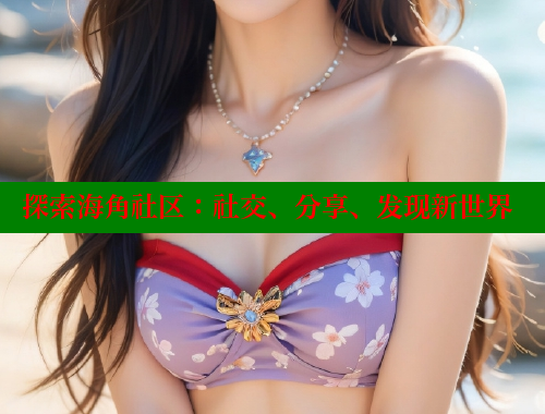 探索海角社区：社交、分享、发现新世界 海角社区绿意盎然妈妈过生日 第1张