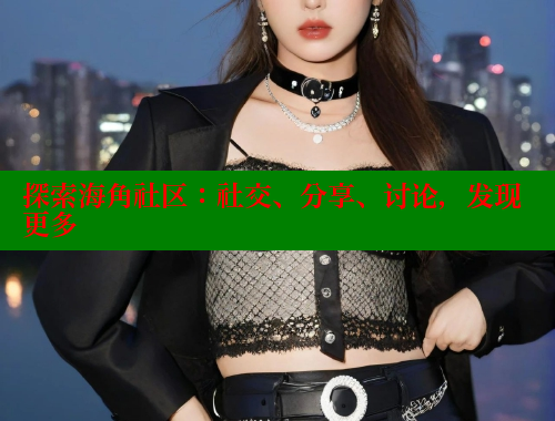 探索海角社区：社交、分享、讨论，发现更多 海角社区网站 第1张