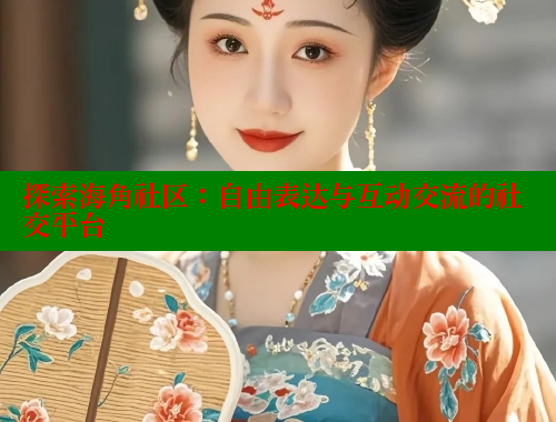 探索海角社区：自由表达与互动交流的社交平台 海角社区网址 第1张
