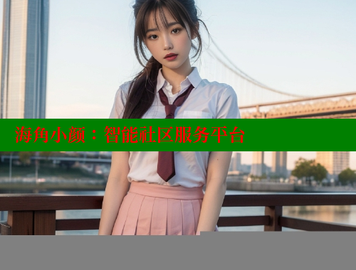海角小颜：智能社区服务平台