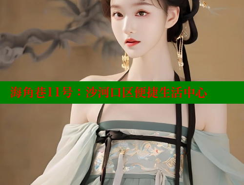 海角巷11号：沙河口区便捷生活中心 海角社区网址 第1张