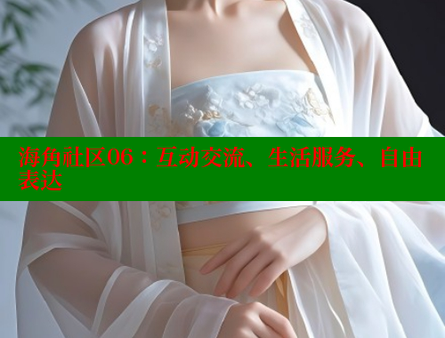 海角社区06：互动交流、生活服务、自由表达 海角社区绿意盎然妈妈过生日 第1张