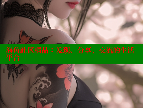 海角社区精品：发现、分享、交流的生活平台