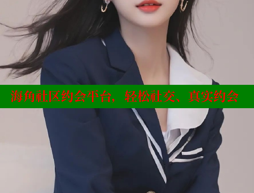 海角社区约会平台，轻松社交、真实约会 海角社区绿意盎然妈妈过生日 第2张