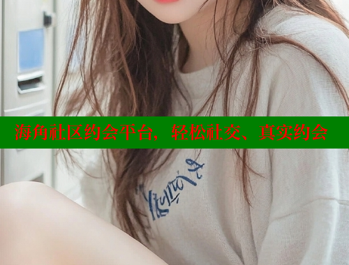海角社区约会平台，轻松社交、真实约会 海角社区绿意盎然妈妈过生日 第1张