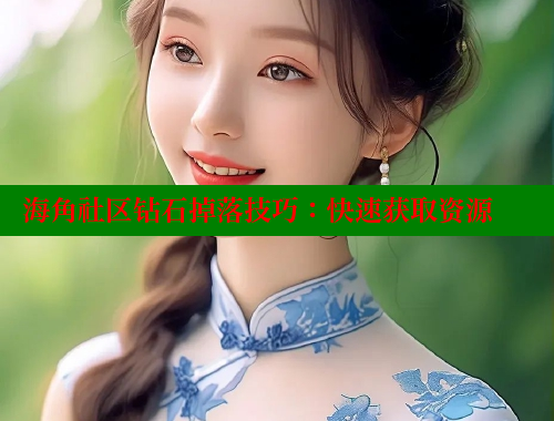 海角社区钻石掉落技巧：快速获取资源