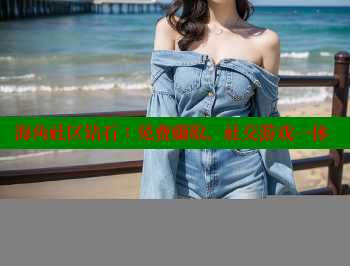 海角社区钻石：免费赚取，社交游戏一体 海角社区绿意盎然妈妈过生日 第1张