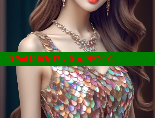 海角社区陈炳良：多元内容平台 海角社区绿意盎然妈妈过生日 第1张