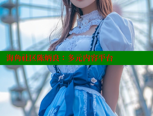 海角社区陈炳良：多元内容平台 海角社区绿意盎然妈妈过生日 第2张